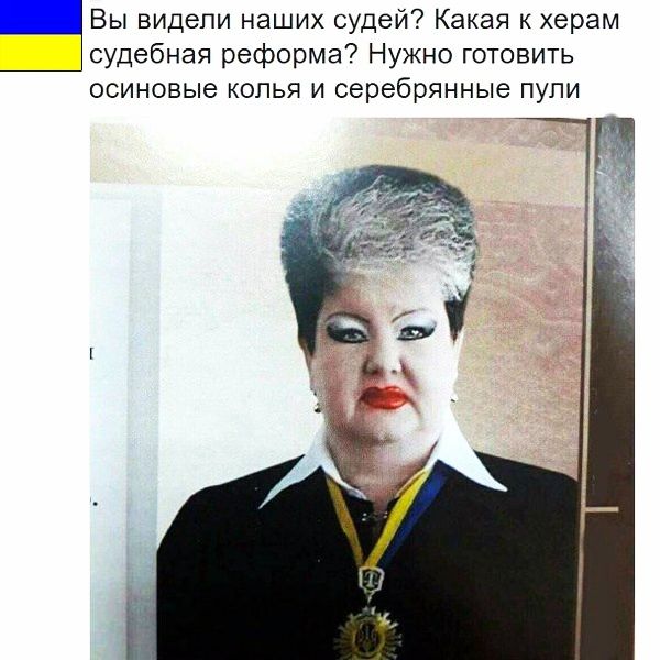 Вы видели наших судей Какая к херам судебная реформа Нужно готовить ОСИНОВЫЭ КОЛЬЯ И серебрянные ПУПИ