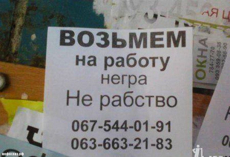 на работу негра Не рабство 067 544 01 91 ён 063 663 21 83 Ъ