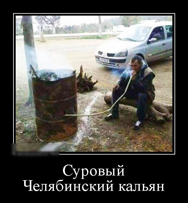 Суровый Челябинский кальян
