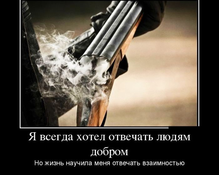 Я всегда хотел отвечать людям Добром НО ЖИЗНЬ НЭУЧИПЭ МЕНЯ отвечать ВЗЗИМНОСТЬЮ