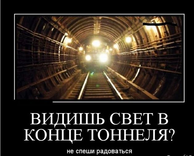 ВИДИШЬ СВЕТ В КОНЦЕ ТОННЕЛЯ НЕ СПЕШИ радоваться