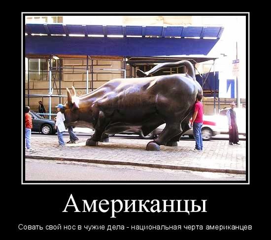 Американцы совать свой нос в чужие депа _ национальная черта американцев