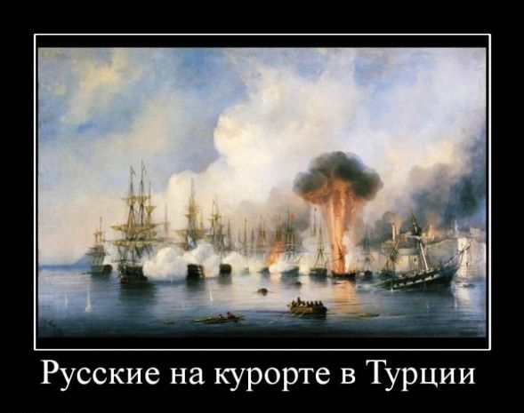 Русские на курорте в Турции