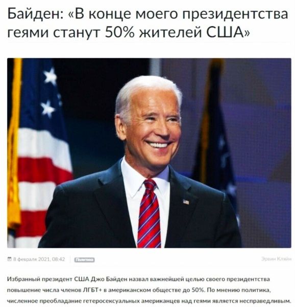 Байден В конце моего президентства геями станут 50 жителей США ним шА д в тью
