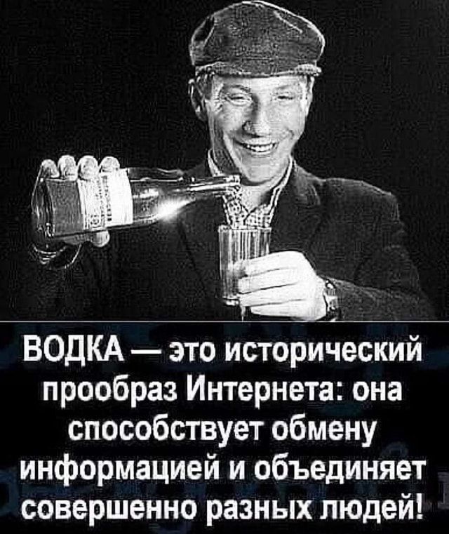 ВОДКА это исторический прообраз Интернета она способствует обмену информацией и объединяет совершенно разных людей