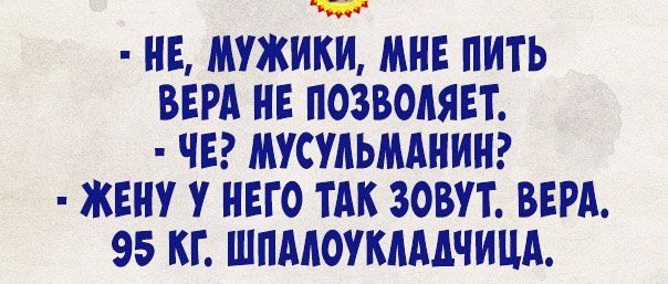 НЕ МУЖИКИ МНЕ ПИТЬ ВЕРА НЕ ПОЗВОЛЯЕТ ЧЕ МУСУАЬМАНИН ЖЕНУ У НЕГО ТАК ЗОВУТ ВЕРА 95 КГ ШПМОУКАМЧИЦА