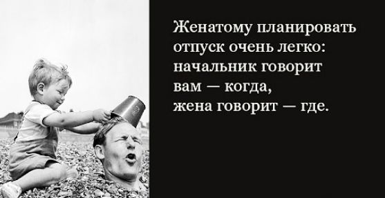Женатому планировать отпуск очень легко начальник говорит вам когда жена говорит где