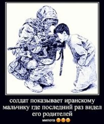 Солдат показывает иранскому мальчику где последний раз видел его родителей милота ф
