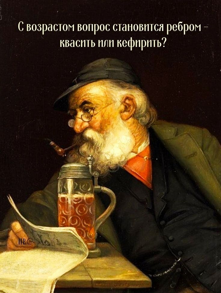 С возрастом вопрос становится ребром квасить или кефпрпть