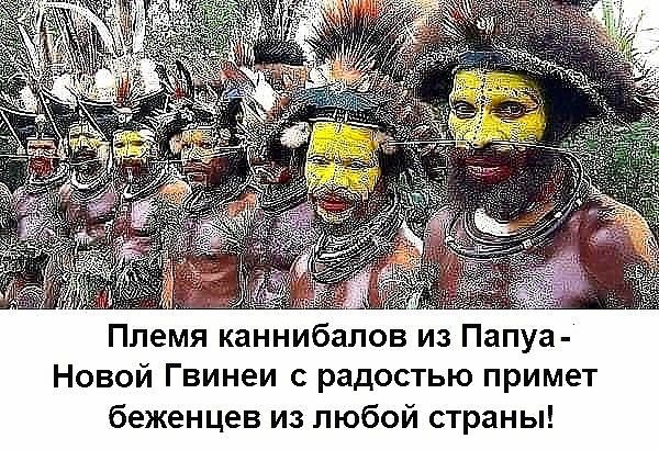 Племя каннибалов из Папуа Новой Гвинеи с радостью примет беженцев из любой страны