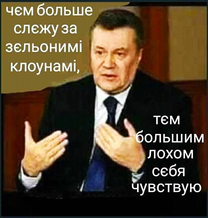 чем больше слежуза зельонимі клоунамі 1 ольшим _ __ лохом _ у себя із чувствую