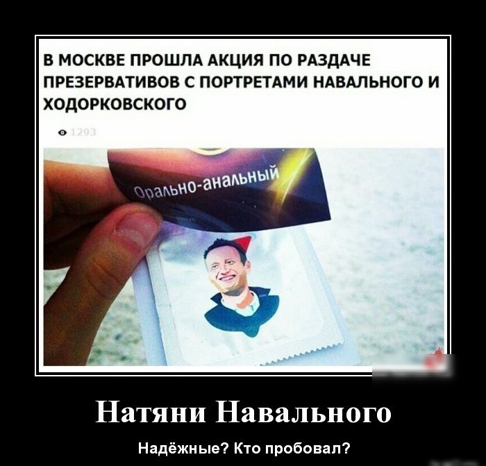 В МОСКВЕ ПРОШЛА АКЦИЯ ПО РАЗДАЧЕ ПРЕЗЕРВАТИВОВ С ПОРТРЕТАМИ НАВАЛЬНОГО И ХОДОРКОВСКОГО Натяни Навального Надёжные Кто пробовал