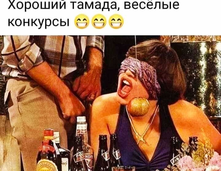 орошии тамада веселые конкур