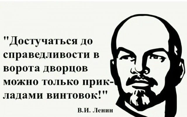 Достучаться до справедливости в ворота дворцов можно только прик ладами винтовок ВИ Ленин