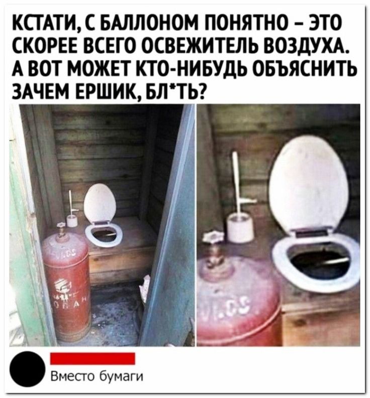 КСТАТИ С БАЛЛОНОМ ПОНЯТНО ЭТО СКОРЕЕ ВСЕГО ОСВЕЖИТЕЛЬ ВОЗДУХА А ВОТ МОЖЕТ КТО НИБУДЬ ОБЪЯСНИТЬ ЗАЧЕМ ЕРШИК БЛТЬ Вместо бумаги
