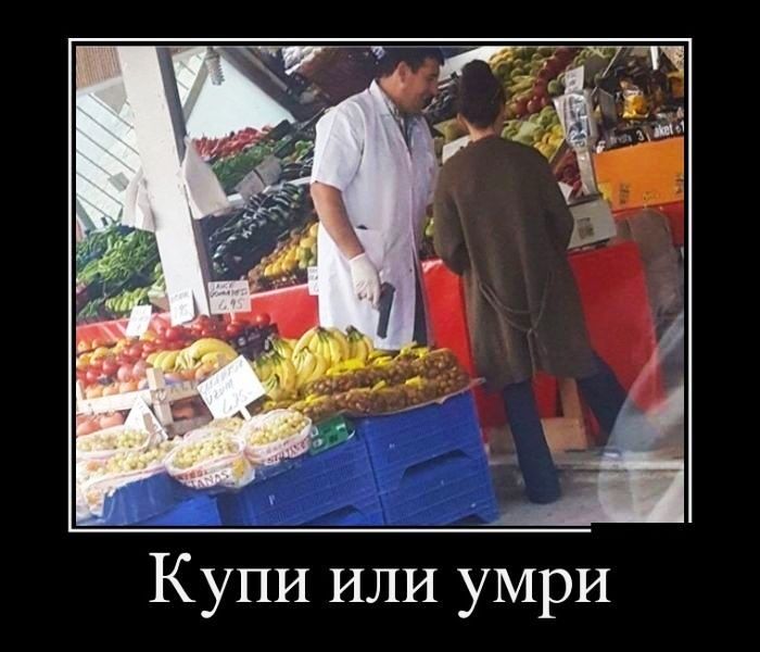 Купи или умри