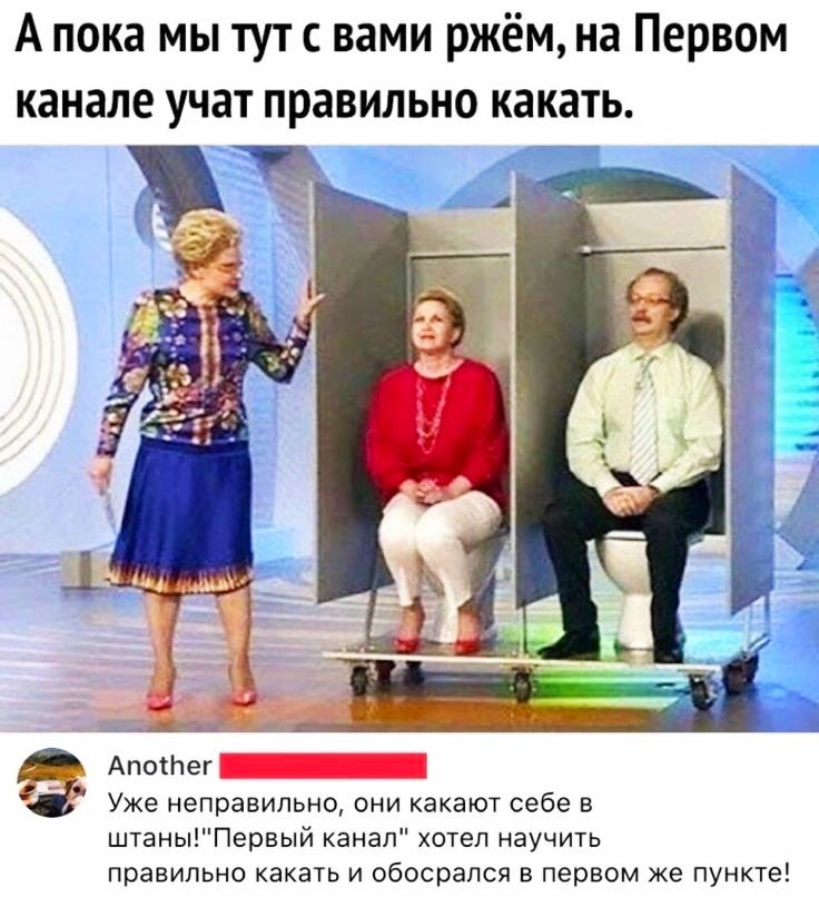 А пока мы тут с вами ржём на Первом канале учат правильно какать Апотег Уже неправильно они какают себе в штаныПервый канал хотел научить правильно какать и обосрапся в первом же пункте