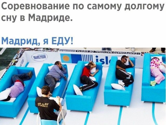 Соревнование по самому долгому сну в Мадриде