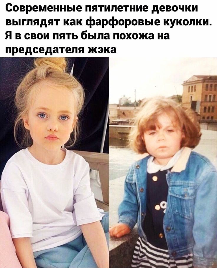 Современные пятилетние девочки выглядят как фарфоровые куколки Я в свои пять была похожа на председателя жэка