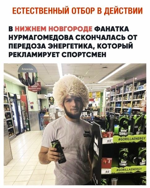 В ФАНАТКА НУРМАГОМЕДОВА СКОНЧАПАСЬ ОТ ПЕРЕДОЗА ЭНЕРГЕТИКА КОТОРЫЙ РЕКЛАМИРУЕТ СПОРТСМЕН