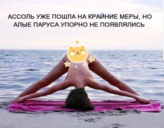 АССОЛЬ УЖЕ ПОШПА НА КРАЙНИЕ МЕРЫ НО АПЫЕ ПАРУСА УПОРНО НЕ ПОЯВПЯПИСЬ