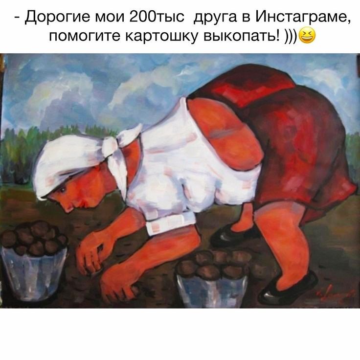 Дорогие мои 200тыс друга в Инстаграме помогите картошку выкопать