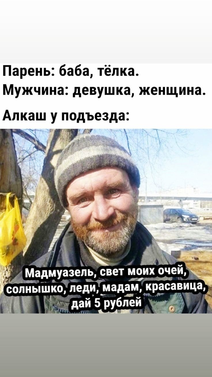 Парень баба тёлка Мужчина девушка женщина Алкаш у подъезда И Мадмуазель свет МОИХЕ8И СОЛНЫШКО ЛЕДИ ФМЗДЗМ красавица у дай 5 рублей дій