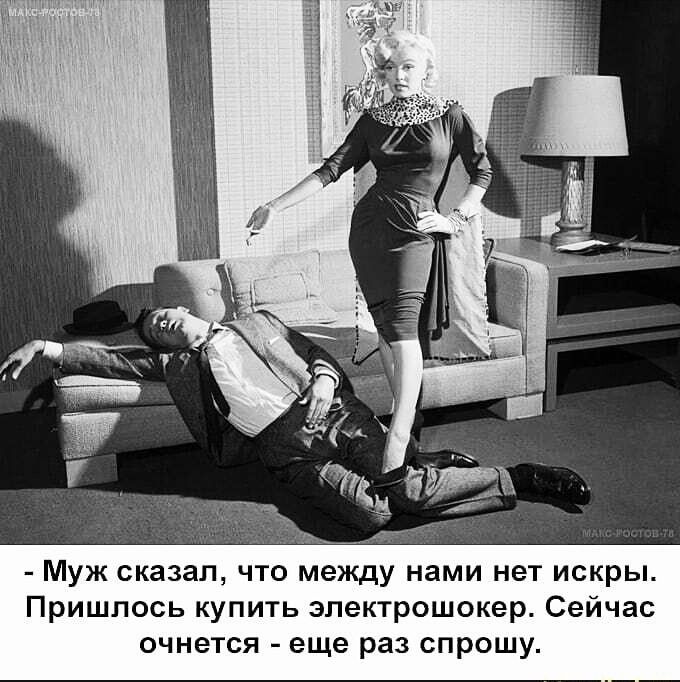 3 Муж сказал что между нами нет искры Пришлось купить эпектрошокер Сейчас очнется еще раз спрошу