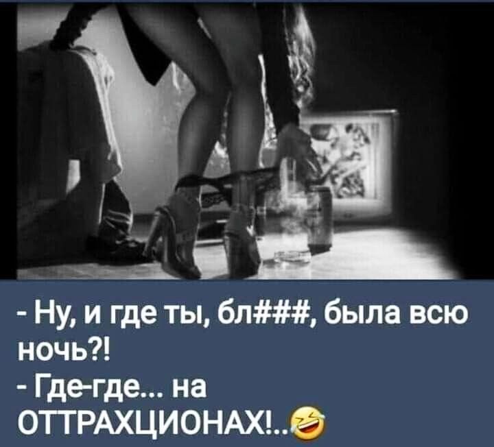 Ё Ну и где ты бл была всю ночь Где где на 0ТГРАХЦИ0НАХ0