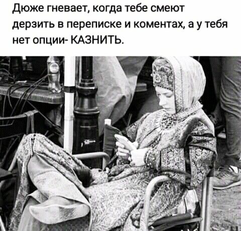 Дюже гневает когда тебе смеют дерзить в переписке и коментах а у тебя нет опции КАЗНИТЬ