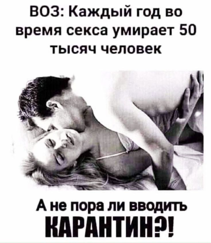ВОЗ Каждый год во время секса умирает 50 тысяч человек _ А не пора ли вводить МАШИН