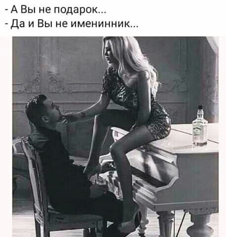 АВы не подарок Да и Вы не именинник