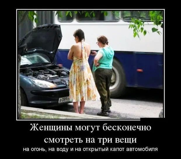 ЖСНЩИНЫ МОГУТ беСКОНВЧНО смотреть на ТРИ вещи на огонь на воду И на открытый капот автомобиля