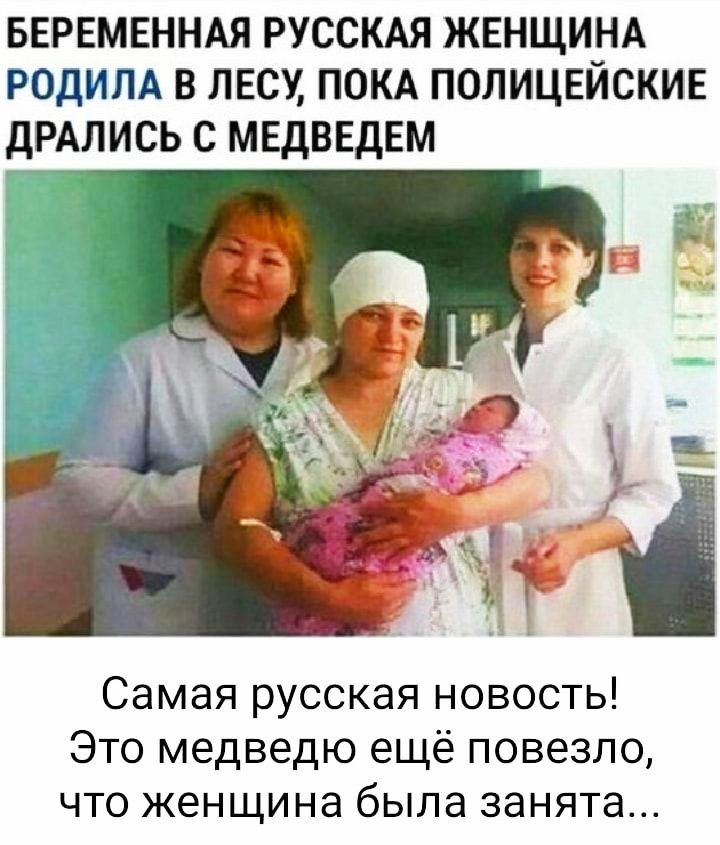 БЕРЕМЕННАЯ РУССКАЯ жннщиуА родим в лесу ПОКА полицвискив дРАЛИСЬ с МЕДВЕДЕМ Самая русская новость Это медведю ещё повезло что женщина была занята