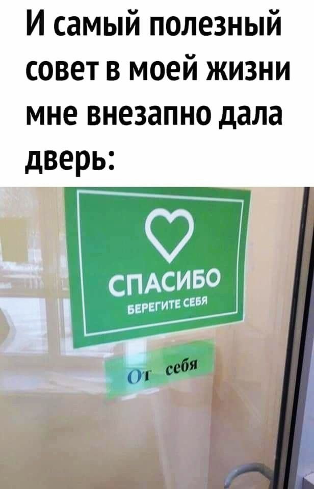 И самый полезный совет в моей жизни мне внезапно дала дверь