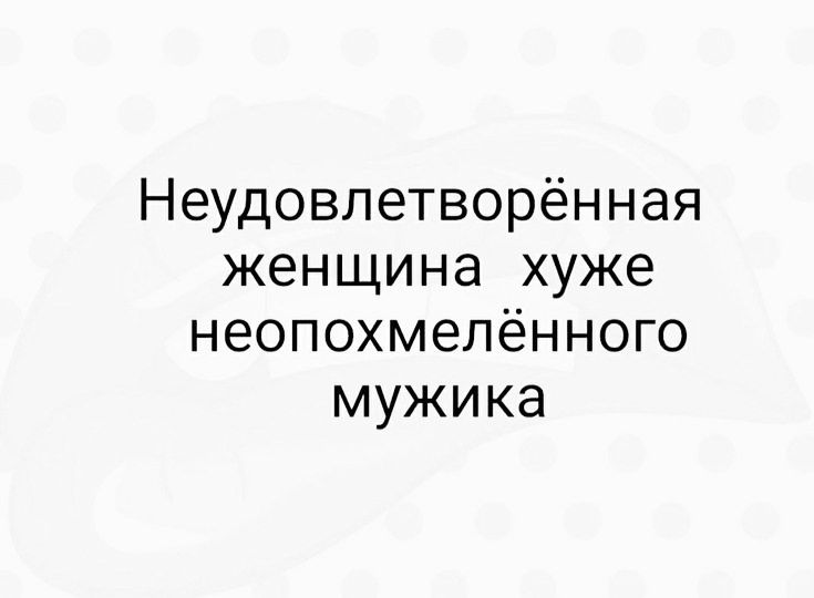 Неудовлетворённая женщина хуже неопохмелённого мужика