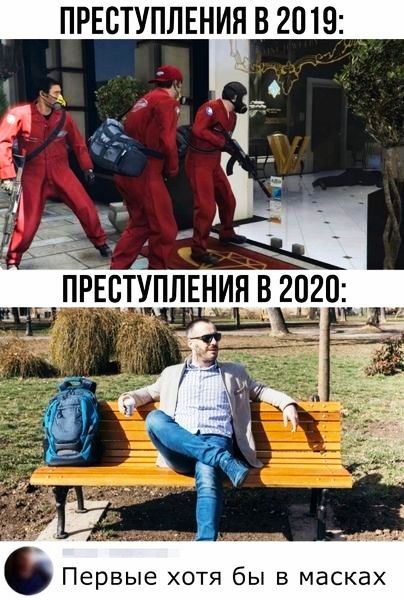 ПРЕСТУПЛЕНИЯ В 2019 Первые хотя бы в масках