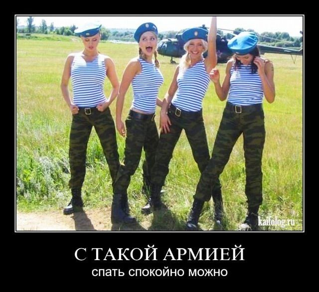 С ТАКОЙ АРМИЕЙ спать СПОКОЙНО МОЖНО