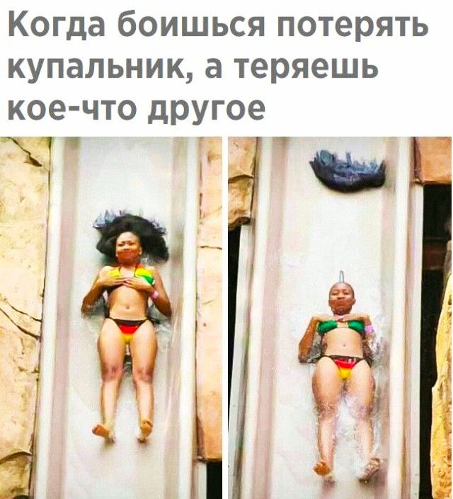 Когда боишься потерять купальник а теряешь кое что другое