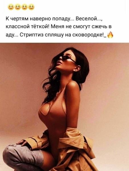 К чертям наверно попаду Весёлой классной тёткой Меня не СМОГУТ сжечь в аду Стриптиз сппяшу на сксвородке_ __