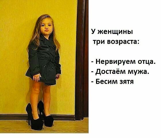 У жен щи н ы три возраста Нервируем отца достаём мужа Бесим зятя