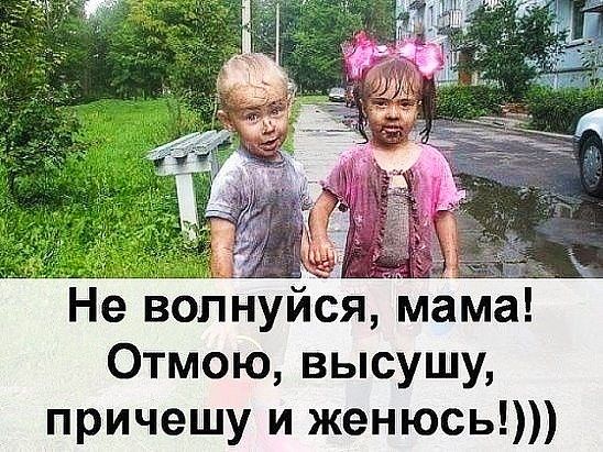 Не волнуися мама Отмою высушу причешу и женюсь