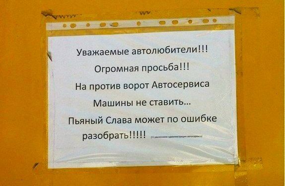 Уважаемые автолюбители Огромная просьба На против ворот Автосервиса Машины не ставить Пьяный Слава может по ошибке разобрать