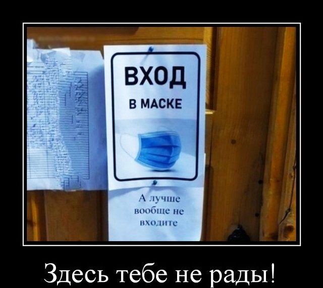 ВХОД В МАСКЕ цчнш шдшс мс и н Здесь тебе не рады