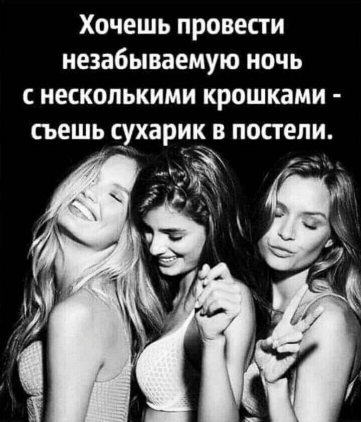 Хочешь провести незабываемую ночь с несколькими крошками съешь сухарик в постели Т 5