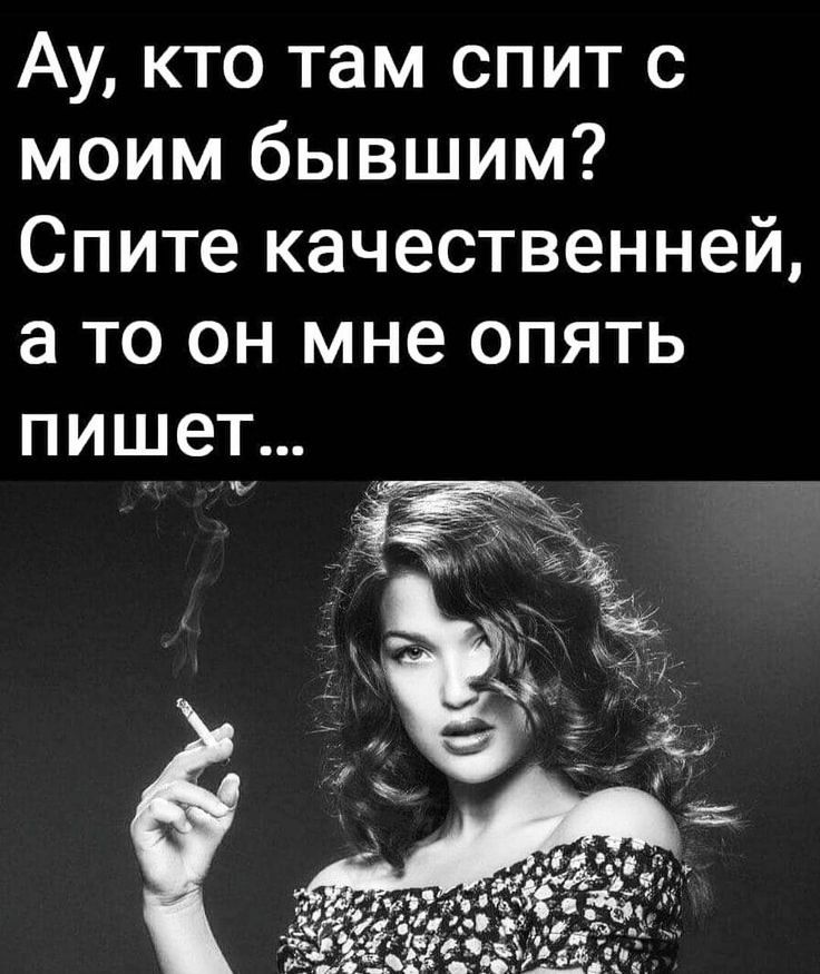 Ау кто там спит с моим бывшим Спите качественней а то он мне опять
