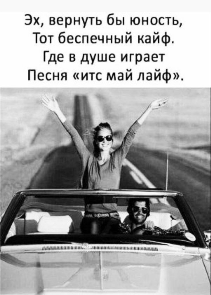 Эх вернуть бы юность Тот беспечный кайф Где в душе играет Песня итс май лайф ншшднпцмнш шипитшшцшцщшіщш _ _ _1 _ 7 Ё