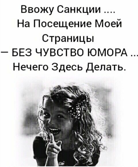 Ввожу Санкции На Посещение Моей Страницы БЕЗ ЧУВСТВО ЮМОРА Нечего Здесь Делать