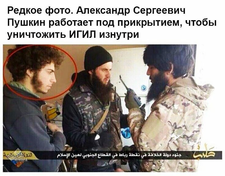 Редкое фото Александр Сергеевич Пушкин работает под прикрытием чтобы уничтожить ИГИЛ изнутри