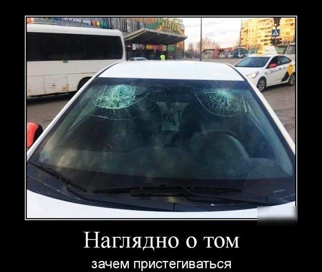 Наглядно о том зачем ПРИСТеГИВЭТЬСЯ
